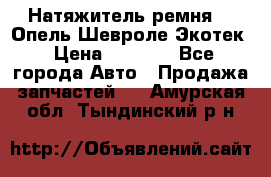 Натяжитель ремня GM Опель,Шевроле Экотек › Цена ­ 1 000 - Все города Авто » Продажа запчастей   . Амурская обл.,Тындинский р-н